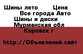 Шины лето R19 › Цена ­ 30 000 - Все города Авто » Шины и диски   . Мурманская обл.,Кировск г.